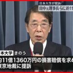 【日本大学】約11億円の損害賠償を求め…田中元理事長らを提訴