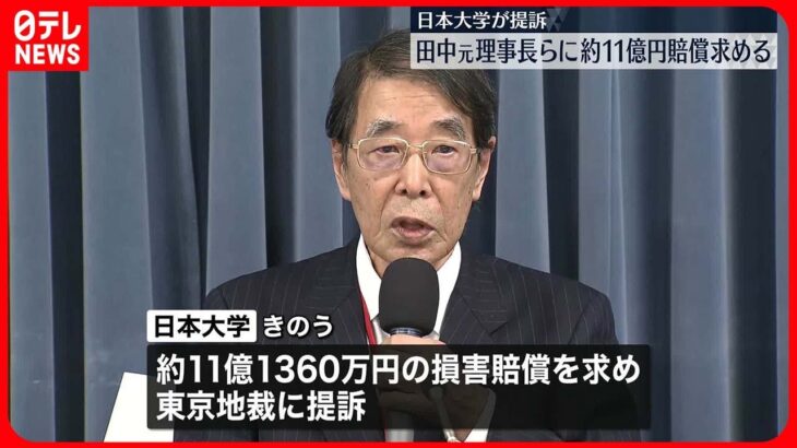 【日本大学】約11億円の損害賠償を求め…田中元理事長らを提訴