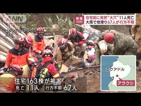 住宅街に突然“大穴”が…大雨で地滑り 11人死亡 67人行方不明　エクアドル(2023年3月29日)