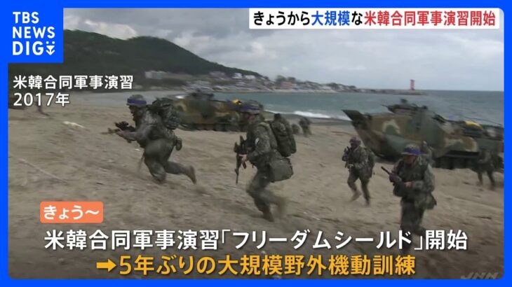 米韓両軍11日間にわたる合同軍事演習「フリーダムシールド」始まる　春としては約5年ぶりに大規模な野外機動訓練｜TBS NEWS DIG