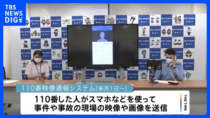 行方不明者の発見などで活躍　警察庁「110番映像通報システム」4月1日から本格実施｜TBS NEWS DIG