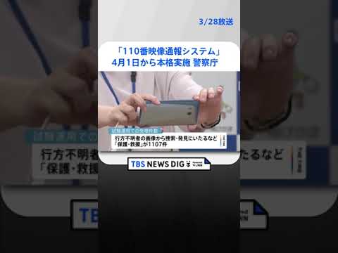 行方不明者の発見などで活躍　警察庁「110番映像通報システム」4月1日から本格実施　 | TBS NEWS DIG #shorts