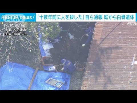 「十数年前に人を殺した」“横領”きっかけに110番通報　男の自宅の庭から白骨遺体(2023年3月29日)