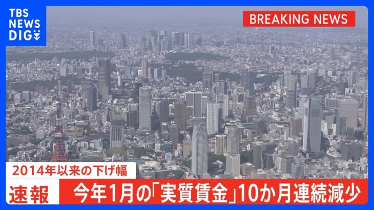 【速報】今年1月の「実質賃金」10か月連続で減少　8年8か月ぶりの減少幅　物価上昇に賃金追いつかず｜TBS NEWS DIG