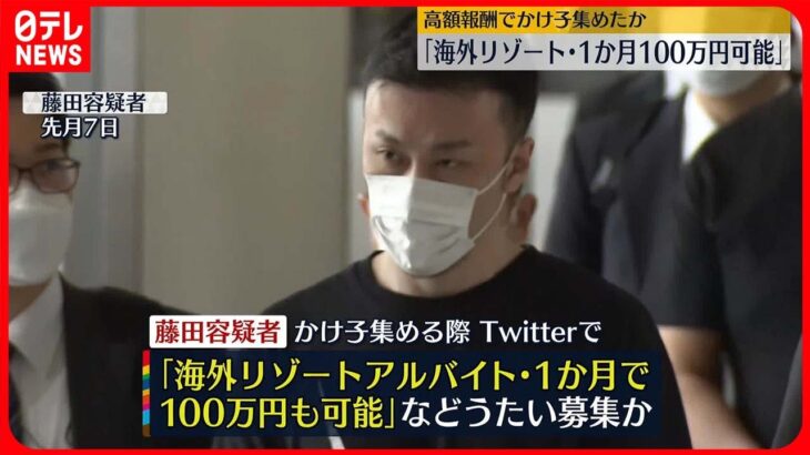 【“ルフィ”特殊詐欺】「1か月100万円可能」とうたい、かけ子集めたか