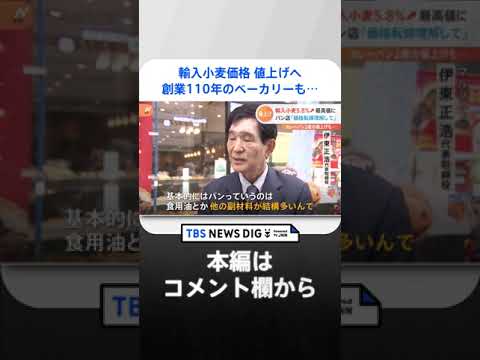 創業110年のベーカリーも「価格転嫁に苦慮」　4月以降の輸入小麦価格5.8％値上げで“過去最高値”に｜TBS NEWS DIG #shorts