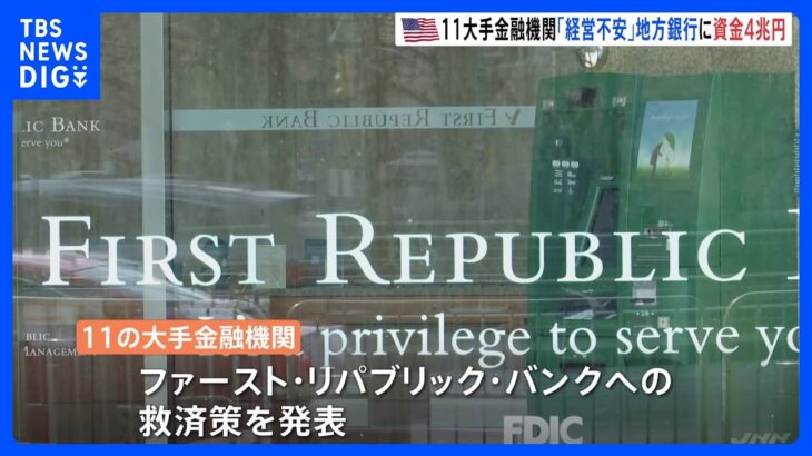 経営不安の米銀行  11の大手金融機関が4兆円“異例の支援”｜TBS NEWS DIG