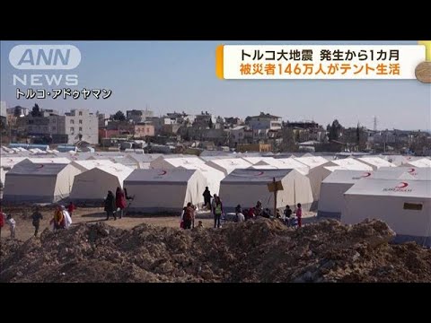 トルコ大地震から1カ月　被災者146万人がテント生活　大量のがれき撤去も課題(2023年3月6日)