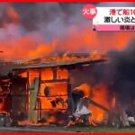 【火事】港で建物1棟が全焼…16隻の船も全焼 けが人なし 千葉・館山市
