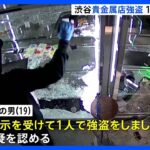 「指示を受けて1人で強盗をした」19歳の男が三重県の警察署に出頭し逮捕　渋谷・貴金属強盗事件｜TBS NEWS DIG