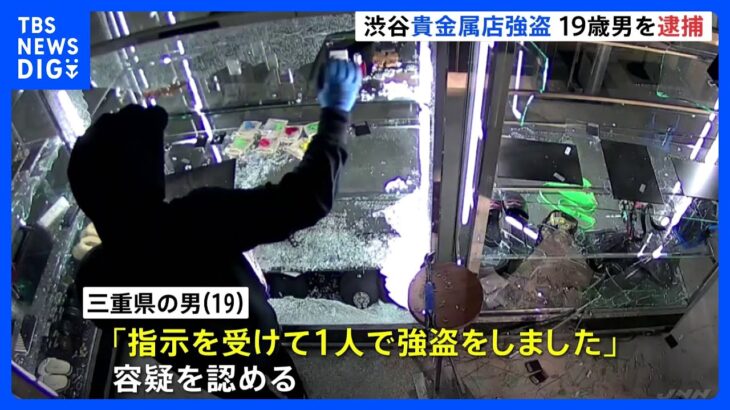 「指示を受けて1人で強盗をした」19歳の男が三重県の警察署に出頭し逮捕　渋谷・貴金属強盗事件｜TBS NEWS DIG