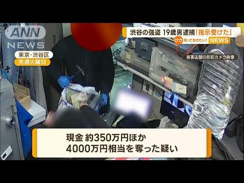 「指示を受け1人で強盗した」19歳男逮捕　家族に付き添われ出頭　渋谷の貴金属店強盗(2023年3月20日)