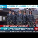 中国空軍 戦闘機「殲11B」初の女性パイロット　訓練映像公開で“女性活躍”アピールか(2023年3月15日)