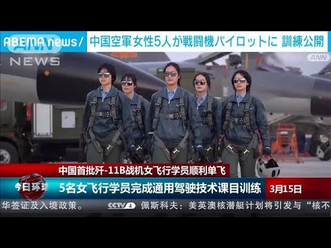 中国空軍 戦闘機「殲11B」初の女性パイロット　訓練映像公開で“女性活躍”アピールか(2023年3月15日)