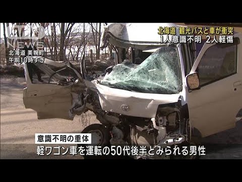 観光バスと軽ワゴン車が正面衝突　1人意識不明、2人が軽傷　北海道・美幌町(2023年3月9日)