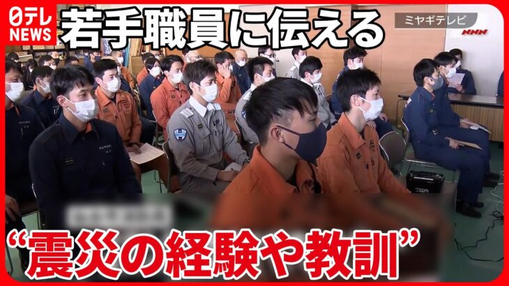 【東日本大震災】まもなく12年…消防隊員、若手に伝える“震災の経験や教訓”