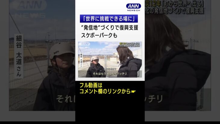 【震災12年】「世界に挑戦できる場にしたい」被災地を“発信地に”宮城・亘理町 #shorts