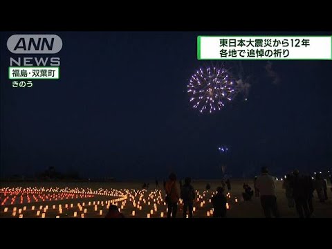 東日本大震災から12年 各地で追悼の祈り(2023年3月12日)