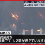 【火災】カセットボンベなど作る会社の工場で…12世帯・20人に避難呼びかけ