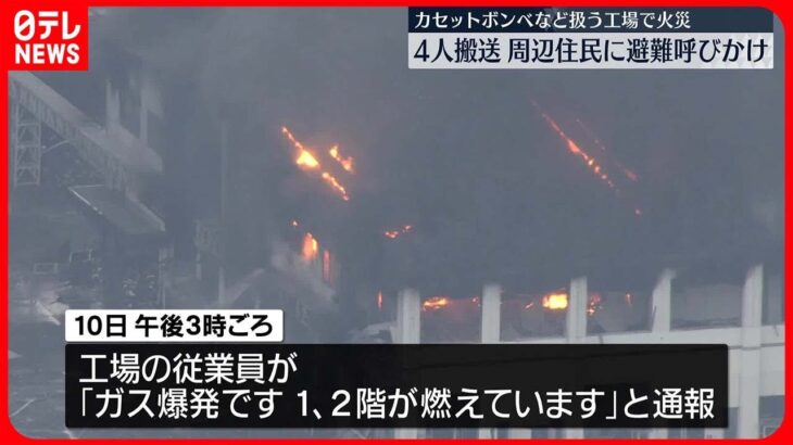 【火災】カセットボンベなど作る会社の工場で…12世帯・20人に避難呼びかけ