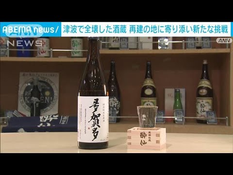 【震災12年】津波で全壊した酒蔵　再建の地で新たな挑戦(2023年3月10日)