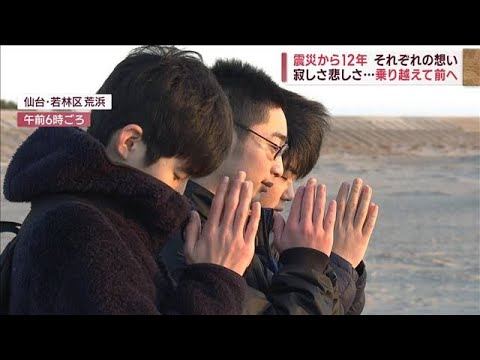 【震災12年】癒えぬ悲しみ　区切りも…それぞれの祈り(2023年3月11日)