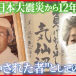 【ライブ】東日本大震災から12年『被災地のいま』/ “宝の海”守る…漁師の闘い / 久慈市に発生した新たな課題 / 石巻市の中学生が学び伝える“いのちの大切さ” とは（日テレNEWS LIVE）