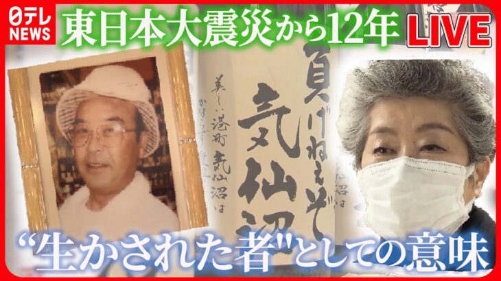 【ライブ】東日本大震災から12年『被災地のいま』/ “宝の海”守る…漁師の闘い / 久慈市に発生した新たな課題 / 石巻市の中学生が学び伝える“いのちの大切さ” とは（日テレNEWS LIVE）