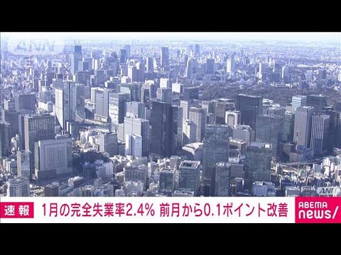 【速報】1月の完全失業率2.4％　前月から0.1ポイント改善　総務省(2023年3月3日)