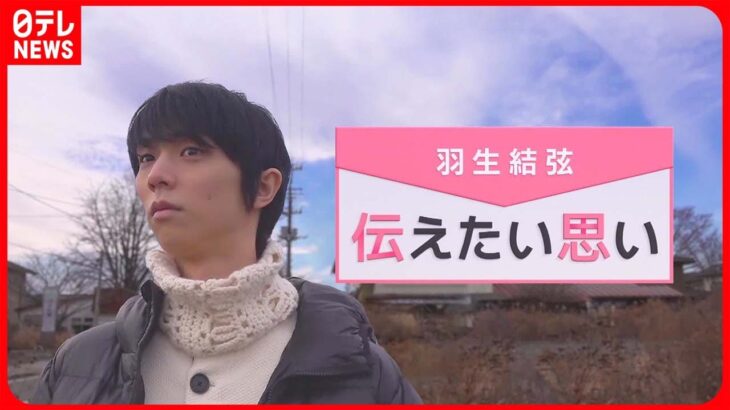 【羽生結弦 伝えたい思い】原発事故で12年間の避難生活 “避難指示解除”で自宅への“帰還”は…