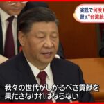 【中国・習主席】「強国」12回 台湾統一に強い意欲… 演説ににじむ“自信”