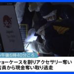 東京・渋谷区の貴金属店で強盗事件  去年12月にも窃盗被害 一連の強盗事件との関連調べる｜TBS NEWS DIG