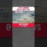 【事故】台湾で小型機墜落…日本人男性1人含む2人死亡 #shorts