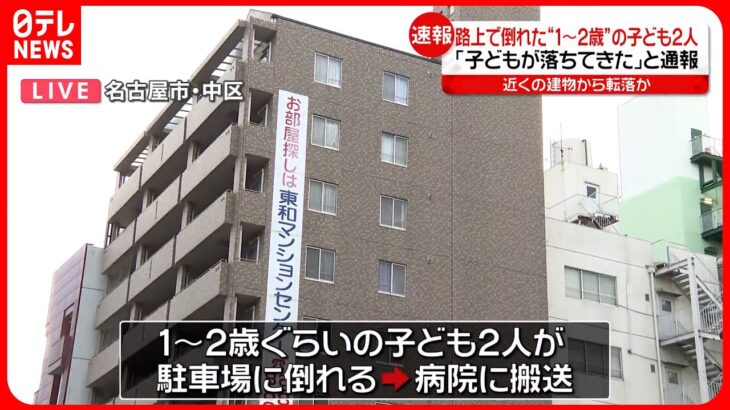 【建物から転落か】駐車場に倒れた“1～2歳”の子ども2人　名古屋市中区