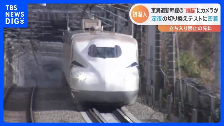 平均遅延時間12秒…“超緻密な運行”支える東海道新幹線の頭脳部「コムトラック」とは【解説】｜TBS NEWS DIG