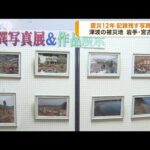 東日本大震災から12年　震災の記録残す写真展　岩手(2023年3月8日)