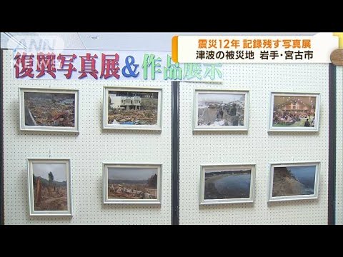東日本大震災から12年　震災の記録残す写真展　岩手(2023年3月8日)
