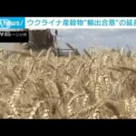 ウクライナ産穀物の輸出合意「120日間の延長決定」(2023年3月19日)