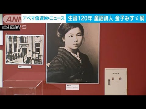 早世の童謡詩人・金子みすゞ　生誕120年を記念して展覧会(2023年3月24日)