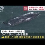 琵琶湖でボートが転覆　救命胴衣着用も1人死亡(2023年3月2日)