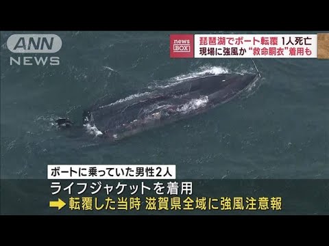 琵琶湖でボートが転覆　救命胴衣着用も1人死亡(2023年3月2日)