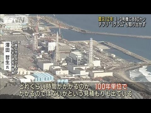 【震災12年】わずか1gの燃料デブリも取り出せない…　福島第一原発　廃炉はいつ終わる(2023年3月11日)
