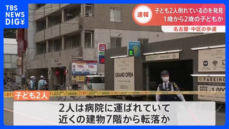 【速報】1歳から2歳の子ども2人が歩道で倒れているのが見つかる　近くの建物から転落した可能性　名古屋市｜TBS NEWS DIG