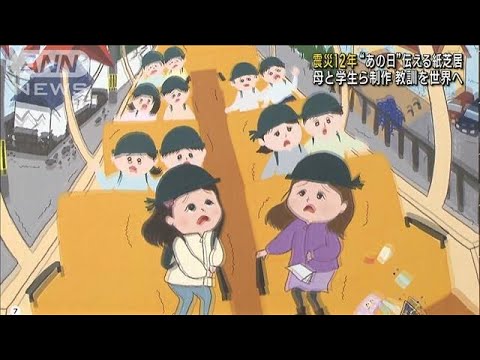 震災12年“あの日”伝える紙芝居　教訓を世界へ(2023年3月6日)