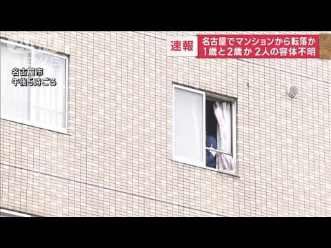 1歳と2歳？マンションから転落か　子ども2人搬送(2023年3月24日)