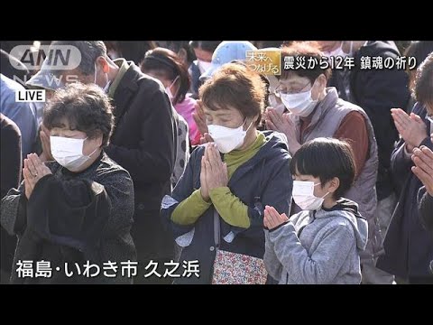 東日本大震災から12年の「午後2時46分」 宮城・福島・岩手から“鎮魂の祈り”(2023年3月11日)