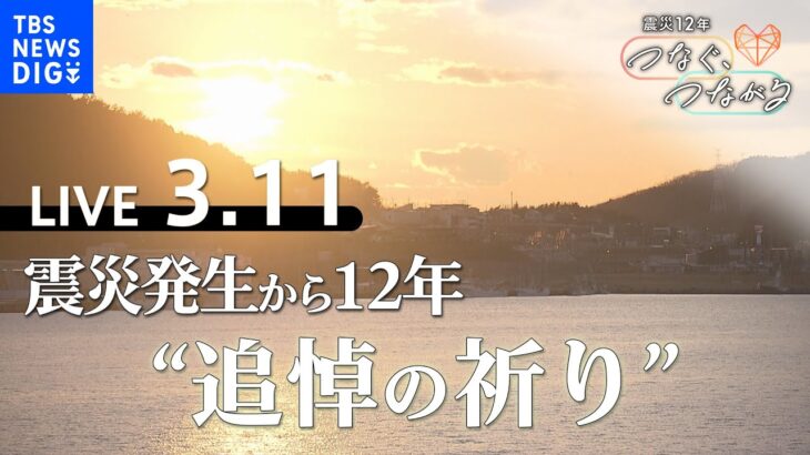 【ライブ】東日本大震災発生から12年　午後2時46分”追悼の祈り”など(2023年3月11日)｜TBS NEWS DIG