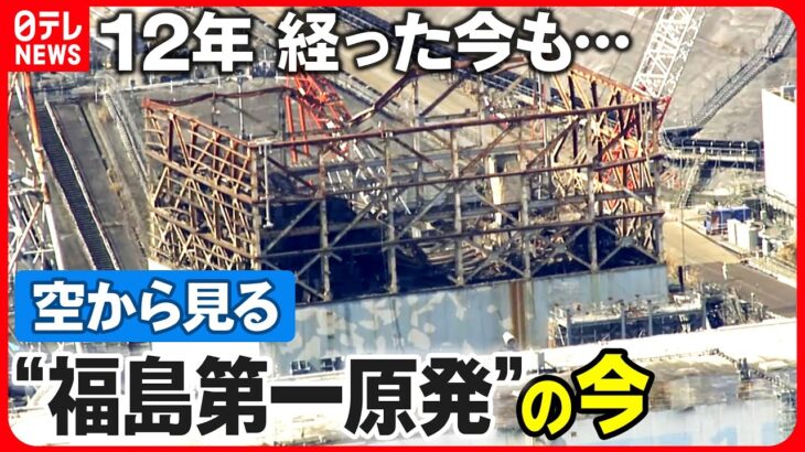 【震災から12年】沖合に現れた4本の柱と大量のがれき…空から見る福島第一原発のいま