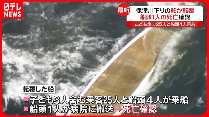 【船頭の男性1人死亡】乗客25人を乗せた観光船が転覆 京都・保津川