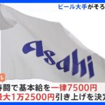 アサヒビール「基本給最大で1万2500円引き上げ」決定　春闘　賃上げ相次ぐ｜TBS NEWS DIG